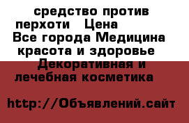 SeboPro - средство против перхоти › Цена ­ 1 990 - Все города Медицина, красота и здоровье » Декоративная и лечебная косметика   